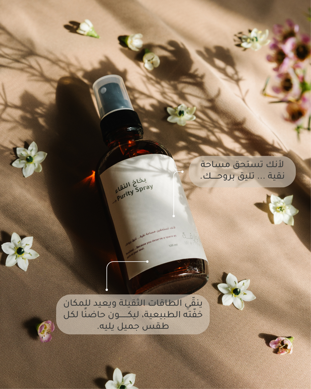 بخاخ النقاء