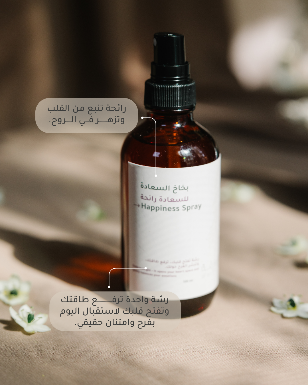 بخاخ السعادة