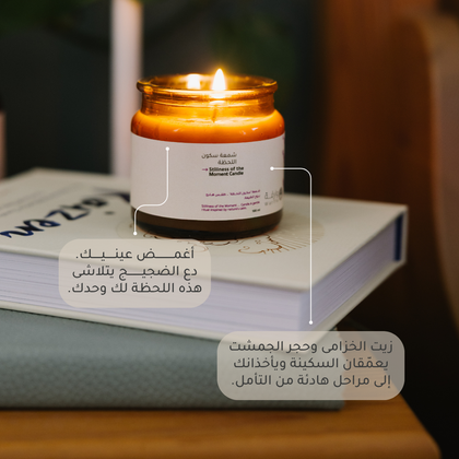 شمعة سكون اللحظة
