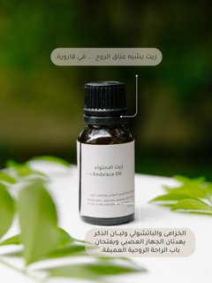 زيت الاحتواء