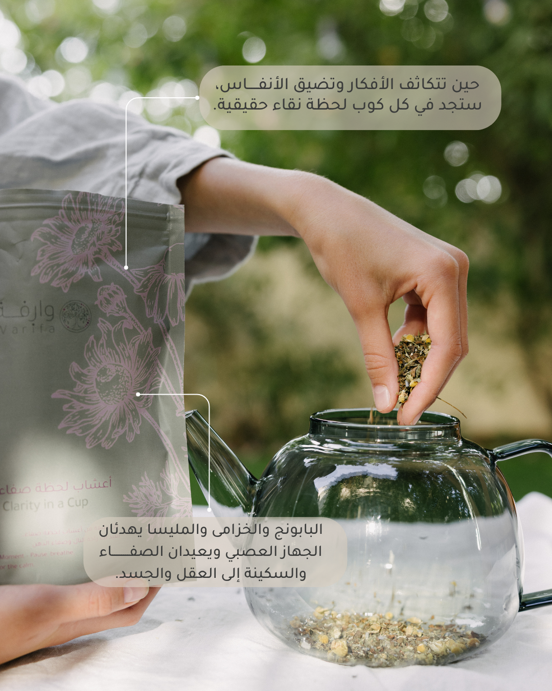 أعشاب لحظة صفاء العضوية الفاخرة